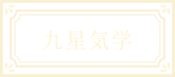九星気学